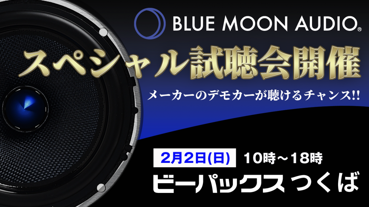 Blue Moon Audio メーカーデモカー試聴イベントやります B Pacs Staff Blog