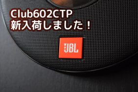 【新商品】JBLエントリーモデル「Club602CTP」試聴できます！ | B-PACS STAFF BLOG