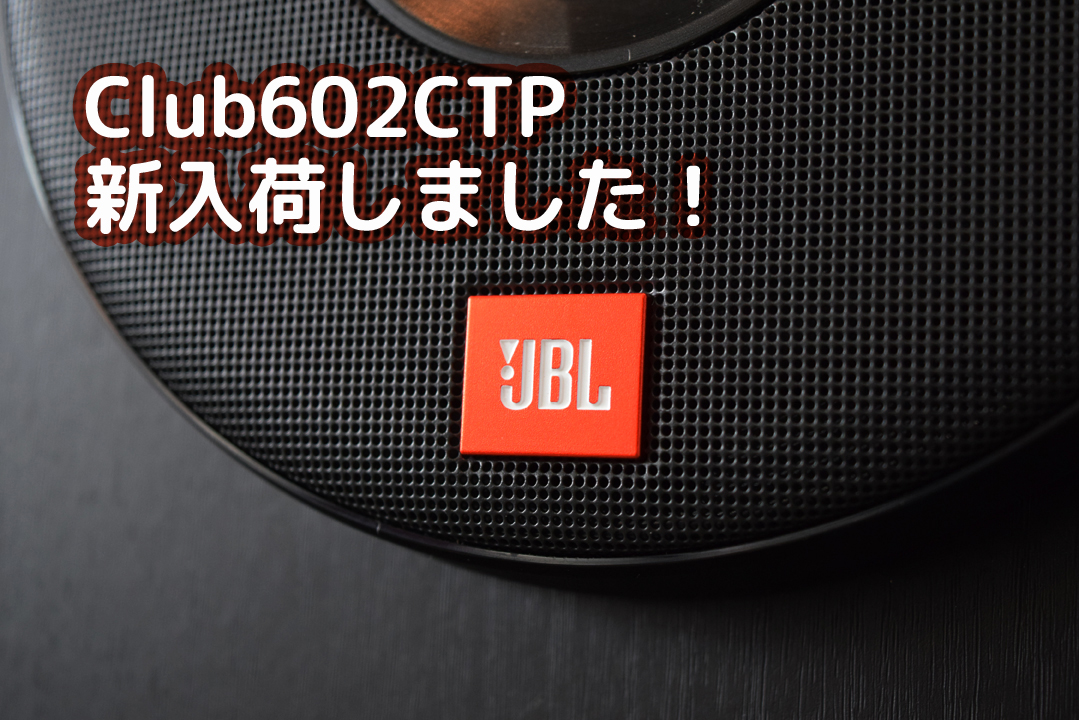 JBL CLUB602CTP コスパ最高 - 自動車アクセサリー