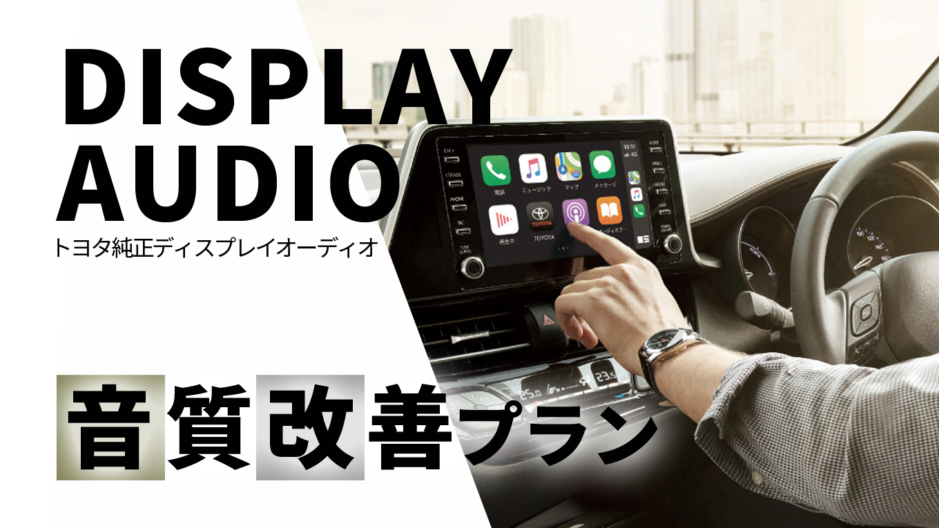 お手軽 トヨタ純正ディスプレイオーディオ車の音質改善プラン B Pacs Staff Blog