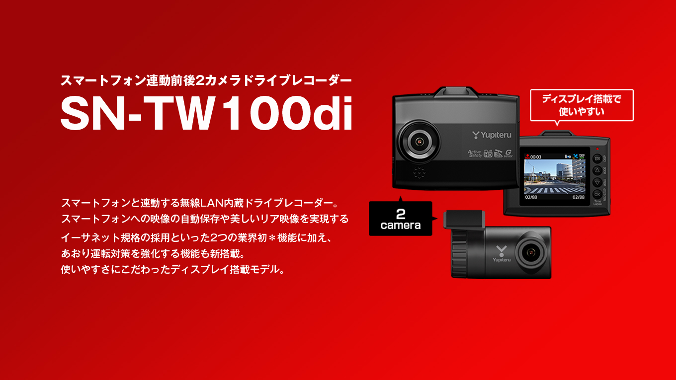 スマートフォン連動前後2カメラドライブレコーダー 五月蝿かっ SN-TW100d