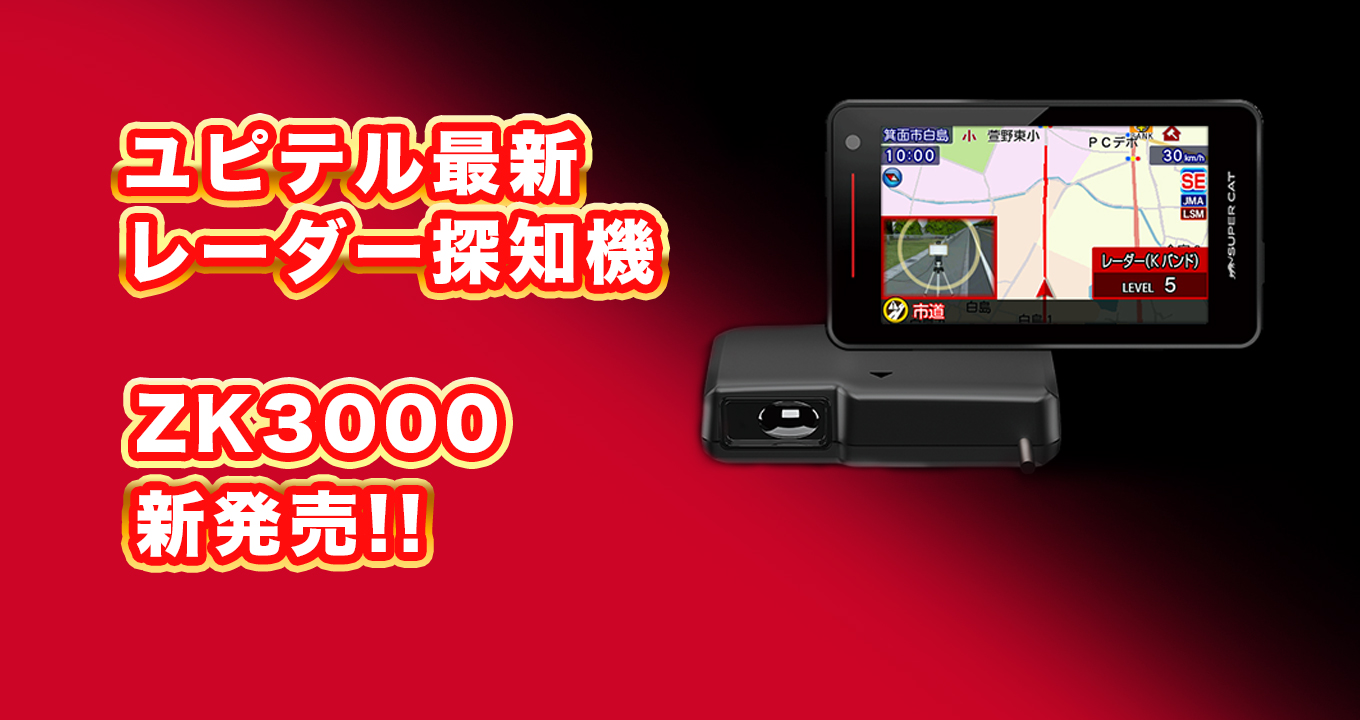 レーダー探知機】待望過ぎる2024年セパレート型「ZK3000」発売！ | B-PACS STAFF BLOG